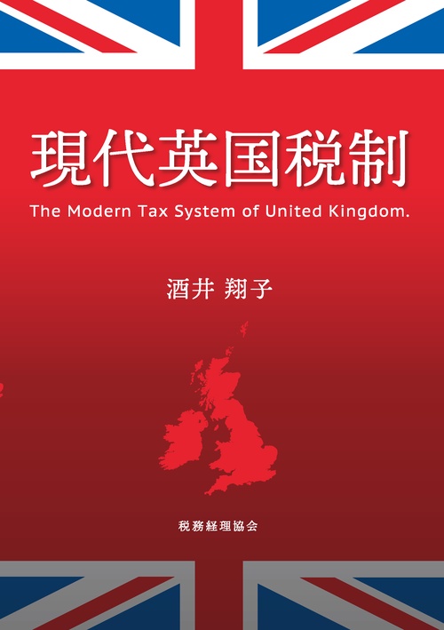 現代英国税制