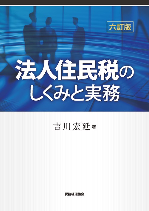 法人住民税のしくみと実務