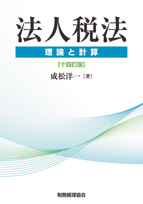 法人税法 理論と計算
