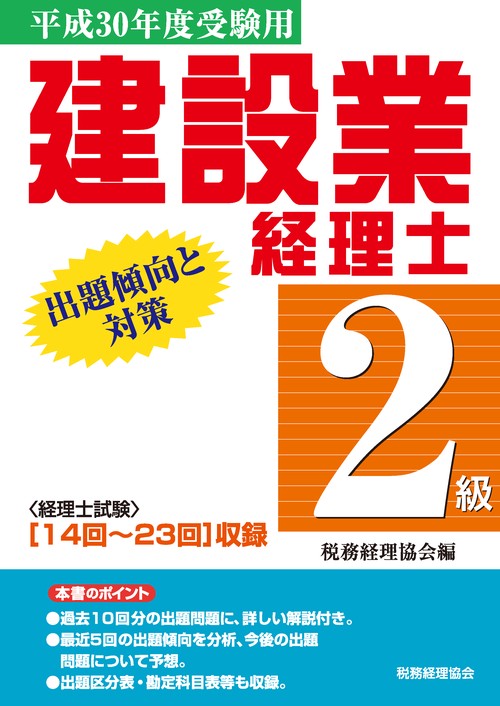 建設業経理士2級出題傾向と対策 平成30年度受験用