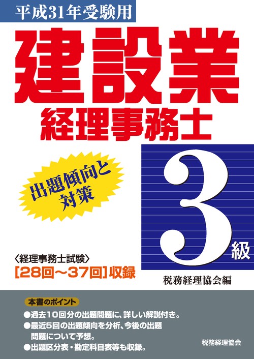 建設業経理事務士3級出題傾向と対策 平成31年受験用
