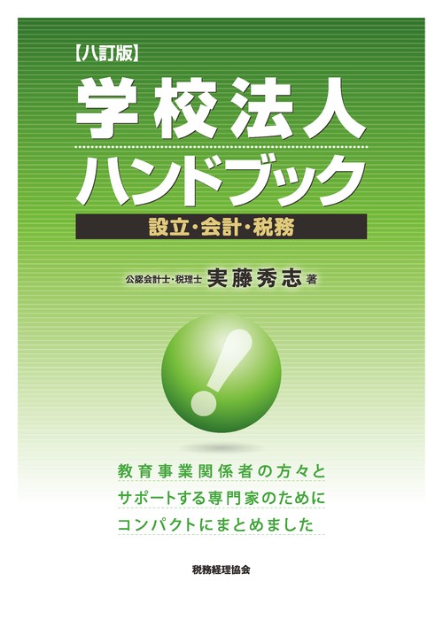学校法人ハンドブック 設立・会計・税務