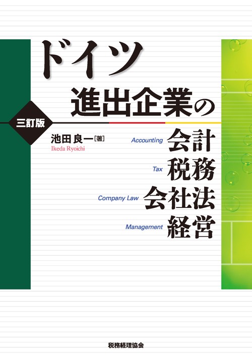 ドイツ進出企業の会計・税務・会社法・経営