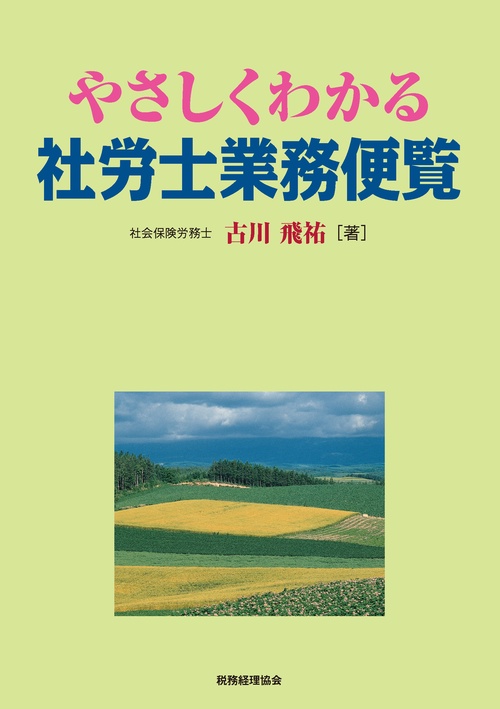 やさしくわかる社労士業務便覧