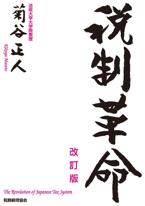 税制革命