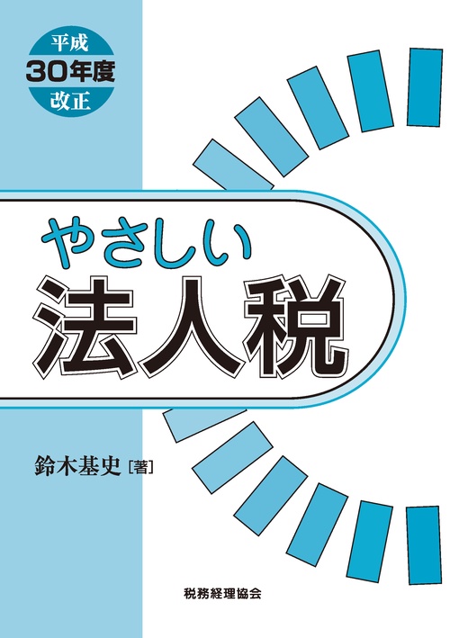 やさしい法人税 平成30年度改正