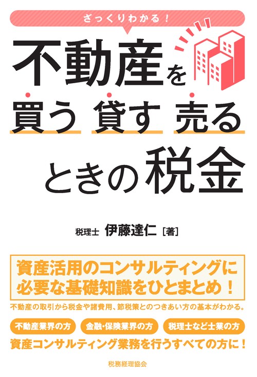 ざっくりわかる!不動産を買う・貸す・売るときの税金