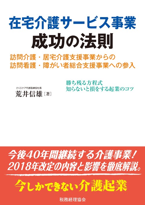 在宅介護サービス事業成功の法則 訪問介護・居宅介護支援事業からの訪問看護・障がい者総合支援事業への参入 勝ち残る方程式知らないと損をする起業のコツ