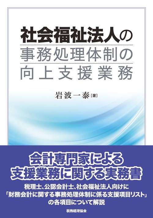 社会福祉法人の事務処理体制の向上支援業務