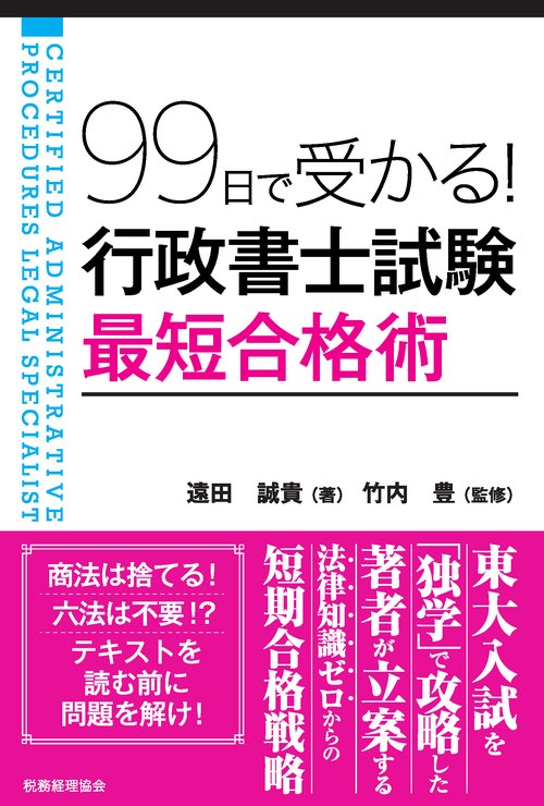 99日で受かる!行政書士試験最短合格術