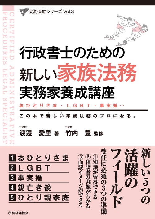 行政書士のための新しい家族法務実務家養成講座 おひとりさま・LGBT・事実婚… この本で新しい家族法務のプロになる。