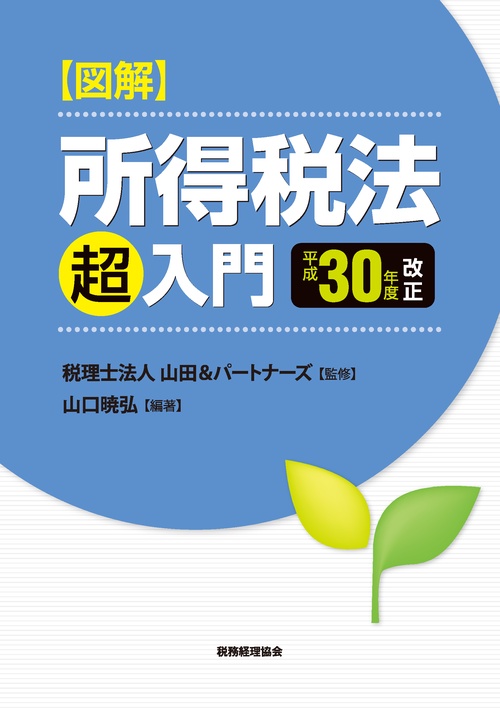 図解所得税法「超」入門 平成30年度改正