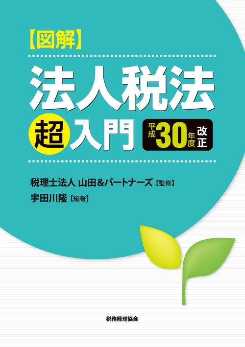図解法人税法「超」入門 平成30年度改正