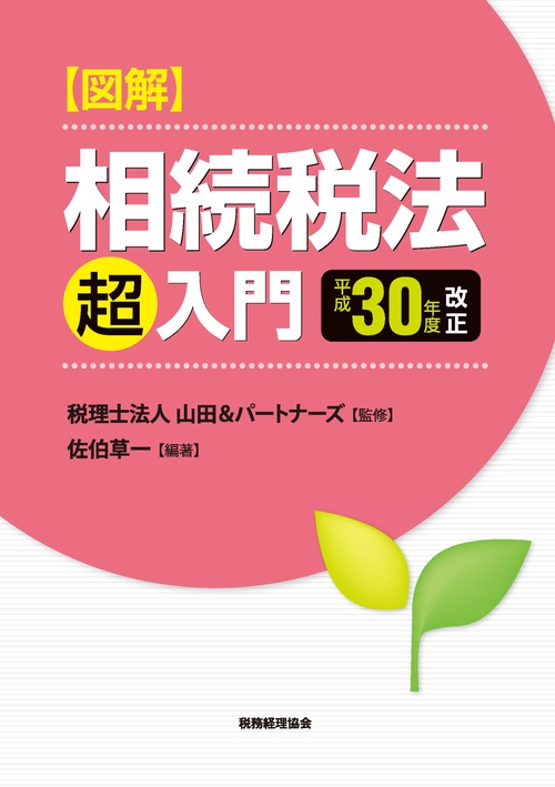 〈図解〉相続税法超入門 平成30年度改正