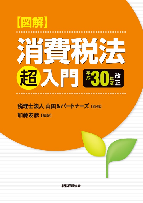 図解消費税法「超」入門 平成30年度改正