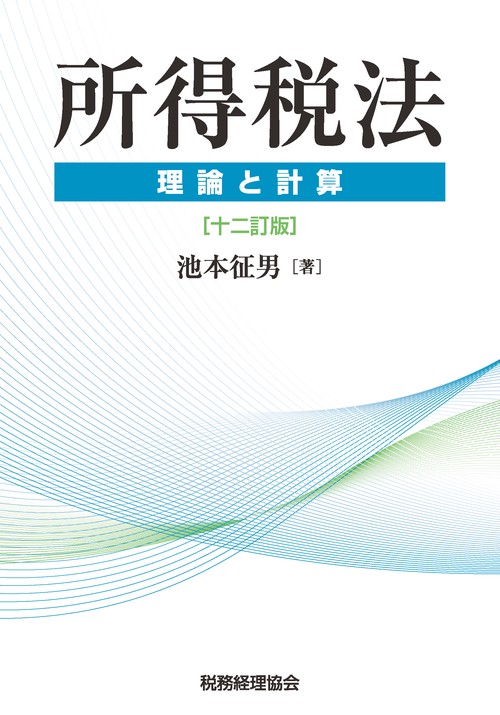 所得税法 理論と計算