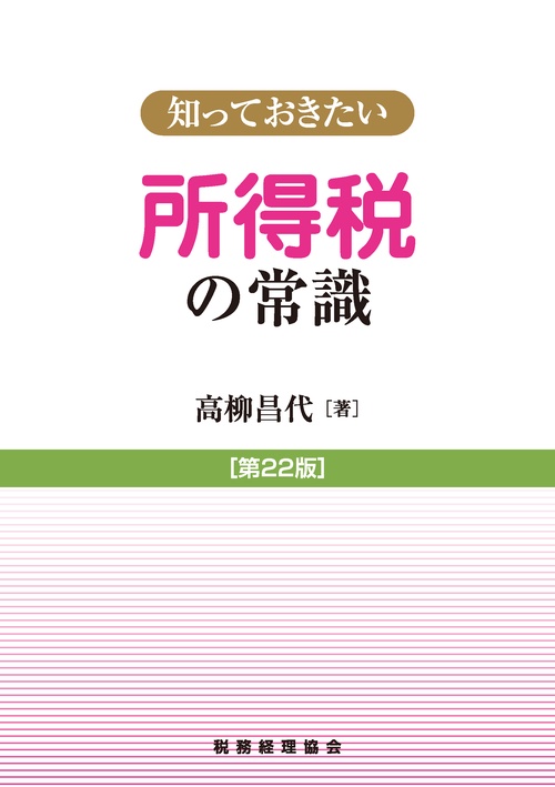 所得税の常識