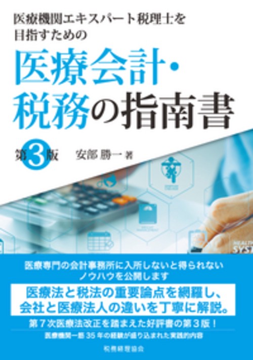 医療会計・税務の指南書〔第３版〕