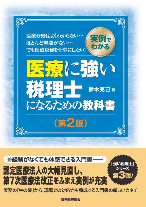 医療に強い税理士になるための教科書 実例でわかる 医療分野はよくわからない… ほとんど経験がない… でも医療税務を仕事にしたい!