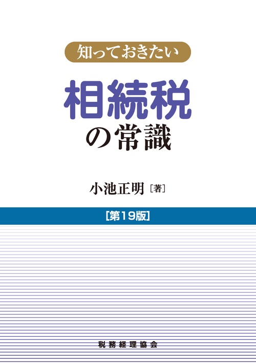 相続税の常識