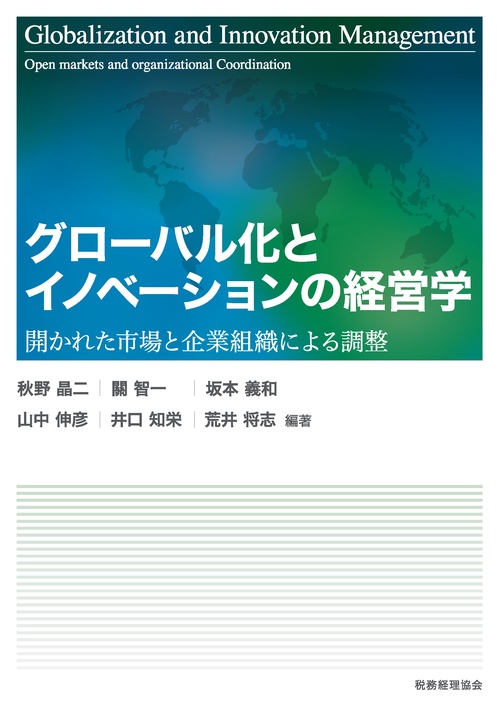 グローバル化とイノベーションの経営学 開かれた市場と企業組織による調整