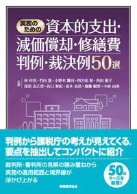 実務のための資本的支出・減価償却・修繕費判例・裁決例50選