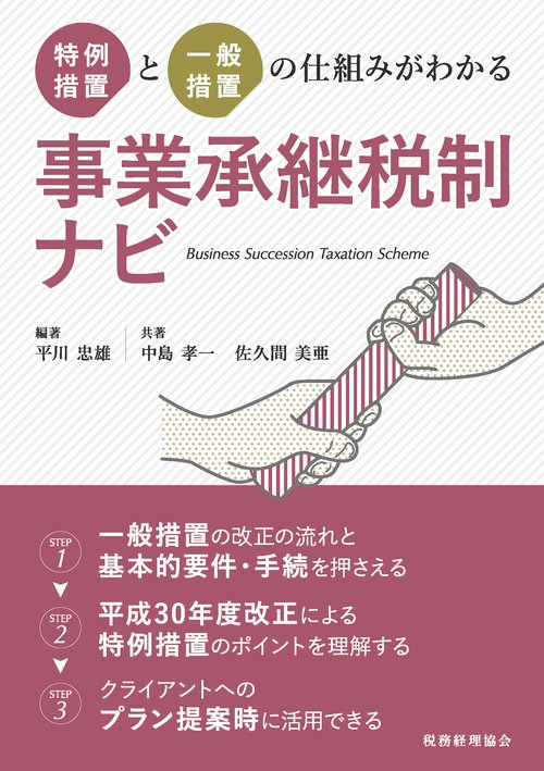 特例措置と一般措置の仕組みがわかる事業承継税制ナビ