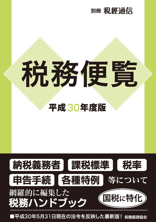 税務便覧 平成30年度版