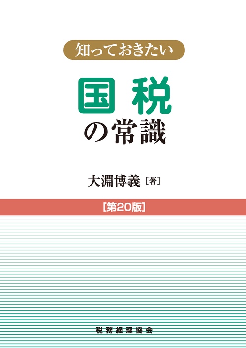 国税の常識
