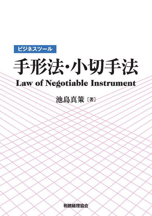 ビジネスツール手形法・小切手法