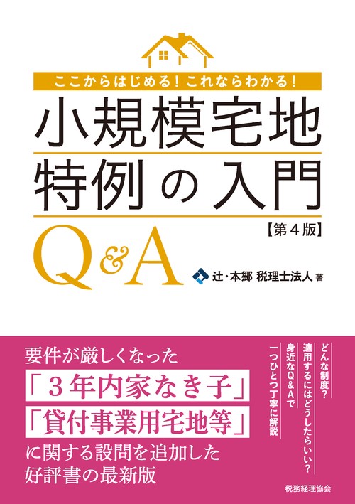 小規模宅地特例の入門Q&A ここからはじめる!これならわかる!