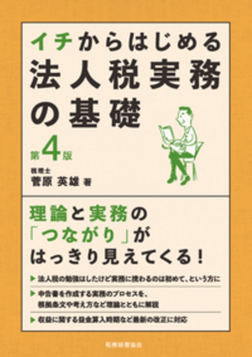 イチからはじめる法人税実務の基礎〔第４版〕