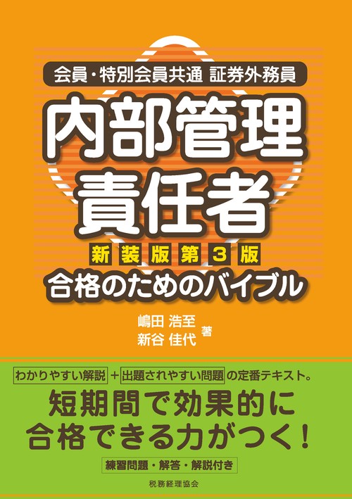 会員・特別会員共通証券外務員内部管理責任者合格のためのバイブル