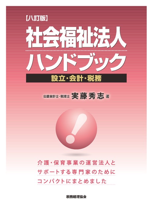 社会福祉法人ハンドブック 設立・会計・税務