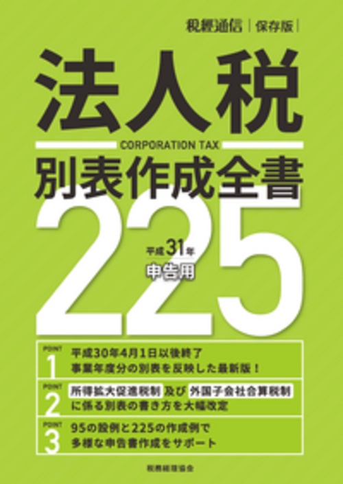 平成３１年申告用　法人税別表作成全書２２５
