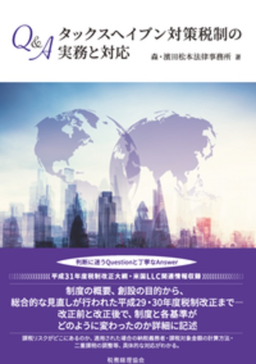 Ｑ＆Ａタックスヘイブン対策税制の実務と対応