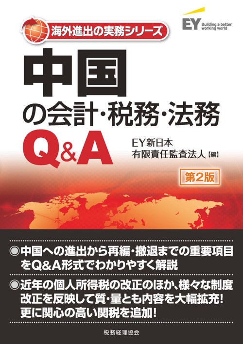 中国の会計・税務・法務Ｑ＆Ａ〔第２版〕