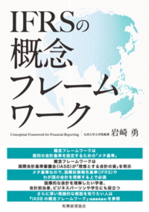 IFRSの概念フレームワーク