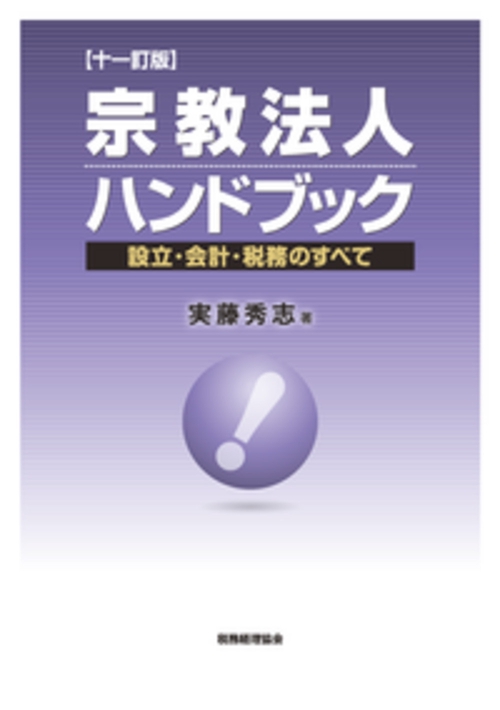 宗教法人ハンドブック〔十一訂版〕