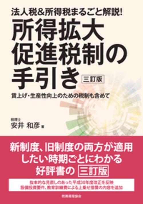 所得拡大促進税制の手引き〔三訂版〕