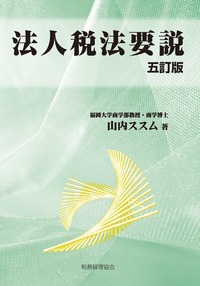 法人税法要説