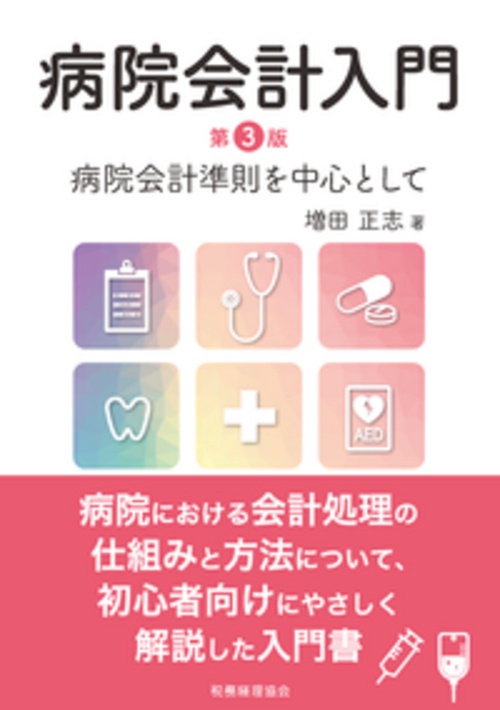 病院会計入門〔第３版〕