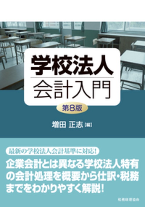 学校法人会計入門〔第８版〕