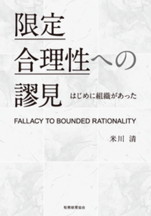 限定合理性への謬見