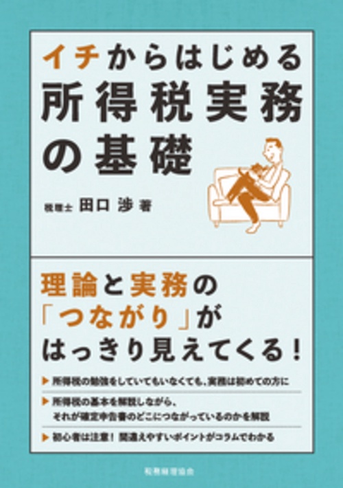 イチからはじめる 所得税実務の基礎