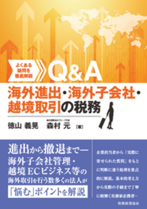 〔Q&A〕海外進出・海外子会社・越境取引の税務