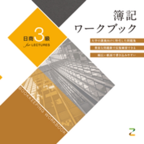 簿記ワークブック　日商３級 for LECTURES