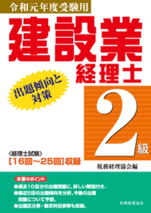 建設業経理士２級　出題傾向と対策　令和元年度受験用
