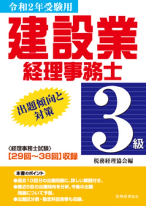 建設業経理事務士３級　出題傾向と対策　令和２年受験用