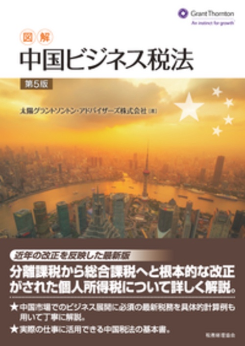 図解　中国ビジネス税法〔第５版〕